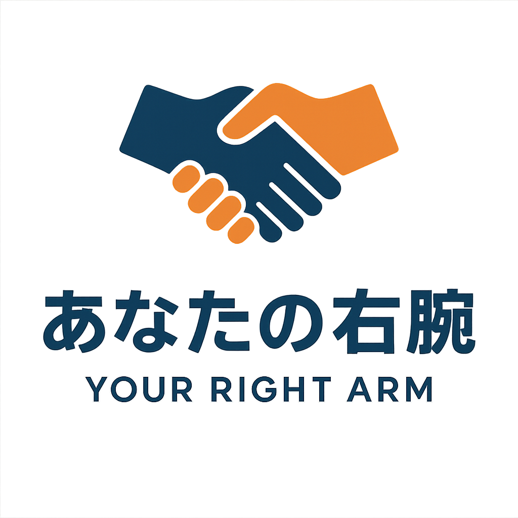 あなたの右腕